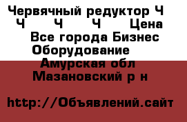 Червячный редуктор Ч-80, Ч-100, Ч-125, Ч160 › Цена ­ 1 - Все города Бизнес » Оборудование   . Амурская обл.,Мазановский р-н